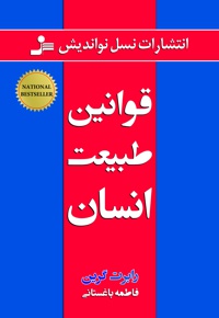 قوانین طبیعت انسان
